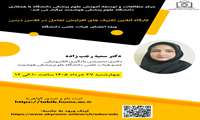 برگزاری کارگاه مجازی تکنیک‌های افزایش تعامل در کلاس درس آنلاین ویژه اعضای هیأت علمی